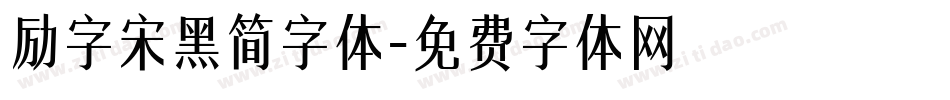 励字宋黑简字体字体转换