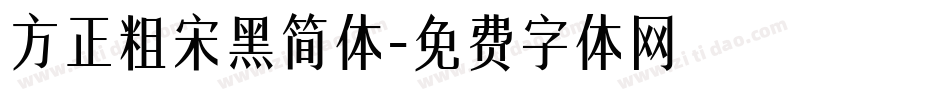 方正粗宋黑简体字体转换