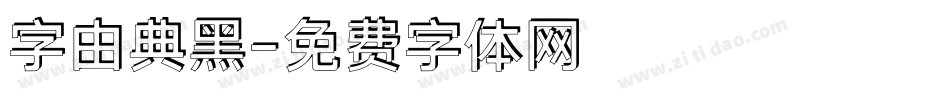 字由典黑字体转换