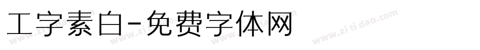 工字素白字体转换