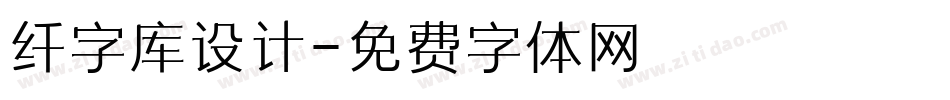 纤字库设计字体转换