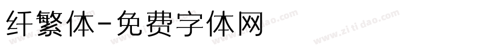 纤繁体字体转换