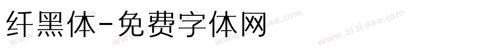 纤黑体字体转换