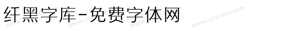 纤黑字库字体转换