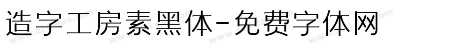 造字工房素黑体字体转换