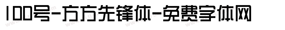 100号-方方先锋体字体转换