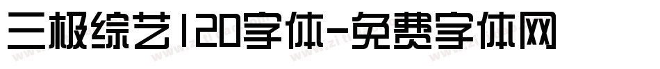 三极综艺120字体字体转换