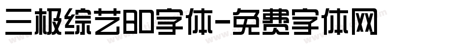 三极综艺80字体字体转换