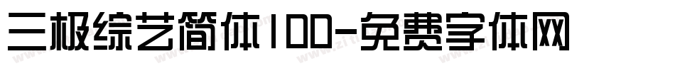 三极综艺简体100字体转换