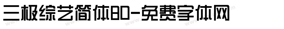 三极综艺简体80字体转换