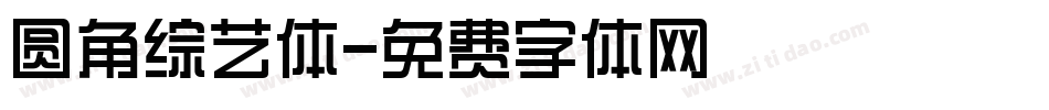 圆角综艺体字体转换