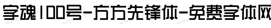 字魂100号-方方先锋体字体转换