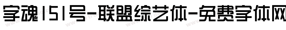 字魂151号-联盟综艺体字体转换