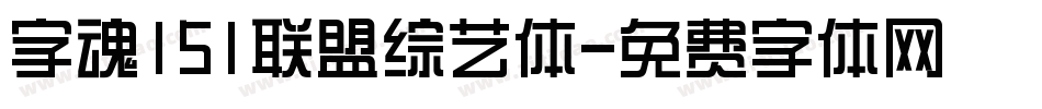 字魂151联盟综艺体字体转换