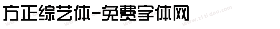 方正综艺体字体转换