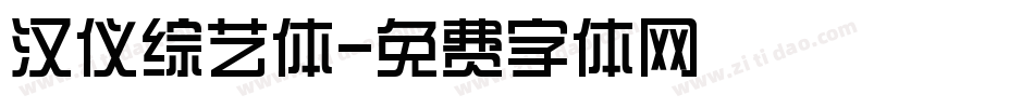 汉仪综艺体字体转换