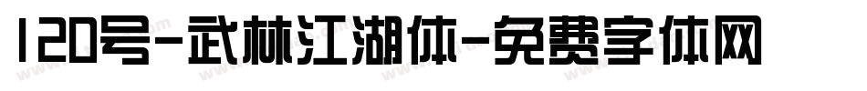 120号-武林江湖体字体转换