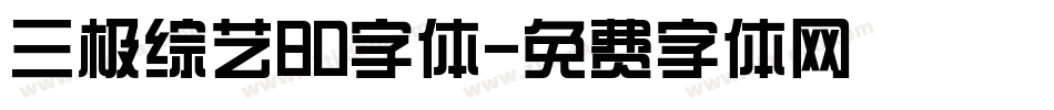 三极综艺80字体字体转换