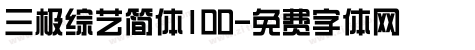 三极综艺简体100字体转换