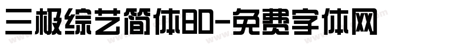 三极综艺简体80字体转换