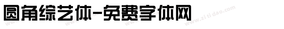 圆角综艺体字体转换