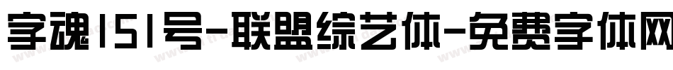 字魂151号-联盟综艺体字体转换