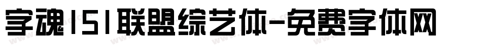 字魂151联盟综艺体字体转换