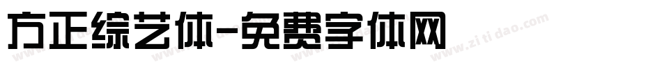 方正综艺体字体转换