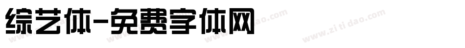 综艺体字体转换