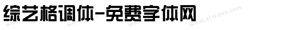 综艺格调体字体转换