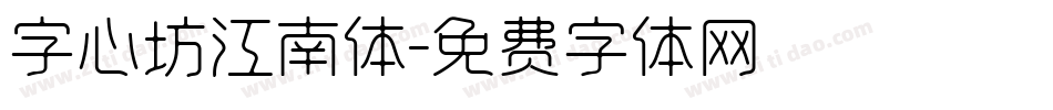 字心坊江南体字体转换