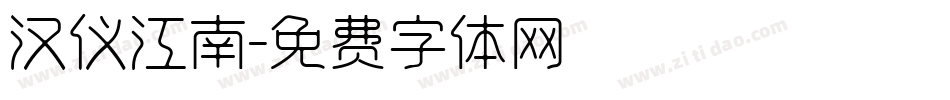 汉仪江南字体转换