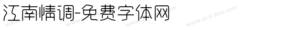 江南情调字体转换