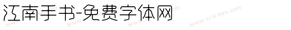 江南手书字体转换