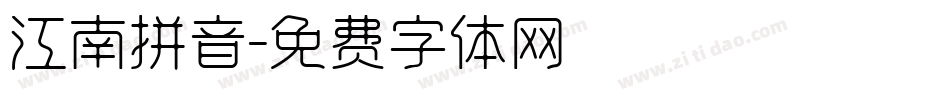 江南拼音字体转换