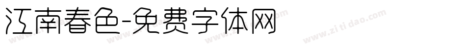 江南春色字体转换