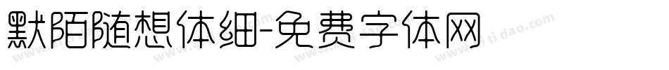 默陌随想体细字体转换