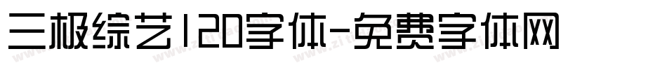 三极综艺120字体字体转换