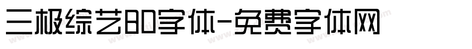 三极综艺80字体字体转换