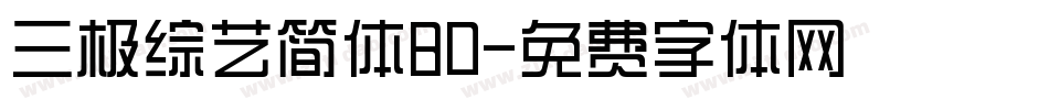 三极综艺简体80字体转换