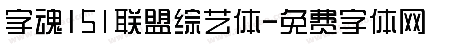 字魂151联盟综艺体字体转换