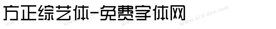 方正综艺体字体转换