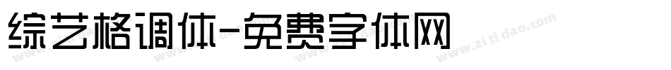 综艺格调体字体转换