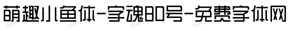 萌趣小鱼体-字魂80号字体转换