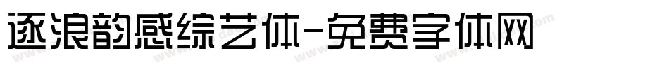 逐浪韵感综艺体字体转换