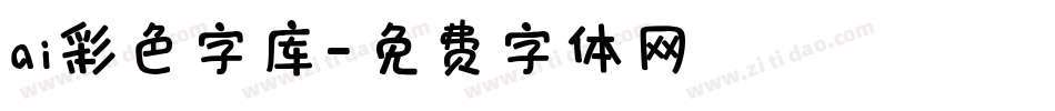 ai彩色字库字体转换