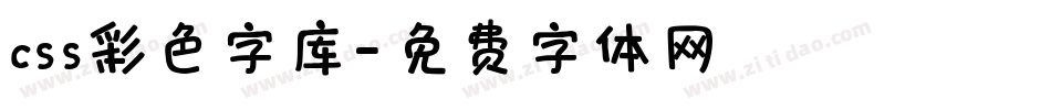 css彩色字库字体转换