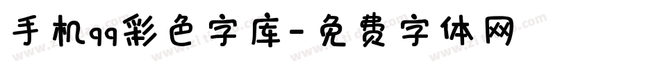 手机qq彩色字库字体转换