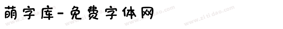 萌字库字体转换