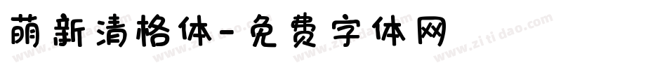 萌新清格体字体转换